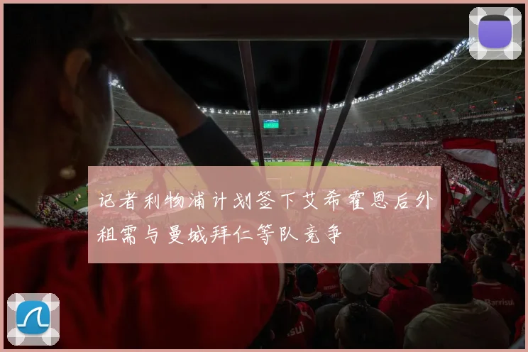 记者利物浦计划签下艾希霍恩后外租需与曼城拜仁等队竞争